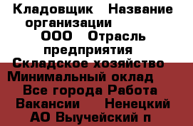 Кладовщик › Название организации ­ O’stin, ООО › Отрасль предприятия ­ Складское хозяйство › Минимальный оклад ­ 1 - Все города Работа » Вакансии   . Ненецкий АО,Выучейский п.